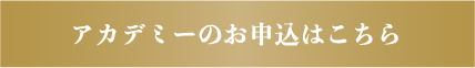 アカデミーのお申し込みはこちら