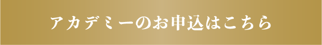 アカデミーのお申し込みはこちら