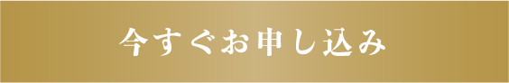 今すぐお申し込み