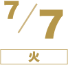 7/7（火）