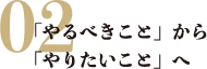 「やるべきこと」から「やりたいこと」へ