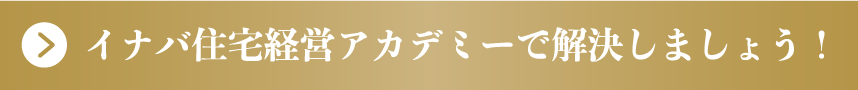 イナバ住宅経営アカデミーで解決しましょう！