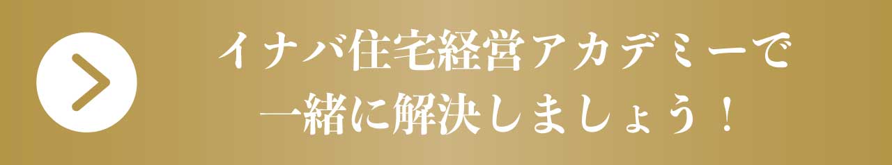 イナバ住宅経営アカデミーで解決しましょう！